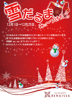 雪だるまみぃ～つけた♪