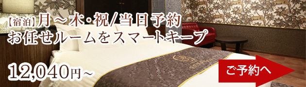 月～木祝当日予約お任せルーム
