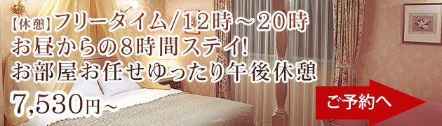 フリータイム12時-20時お部屋お任せ