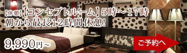 5時-17時コンセプトルーム
