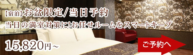 お盆限定プラン