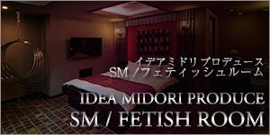 SM/FETISHルーム