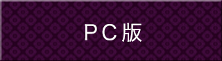 PC版 