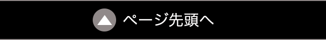 ページ先頭へ