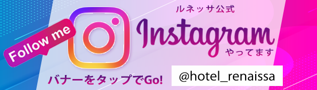ホテルルネッサ Instagram